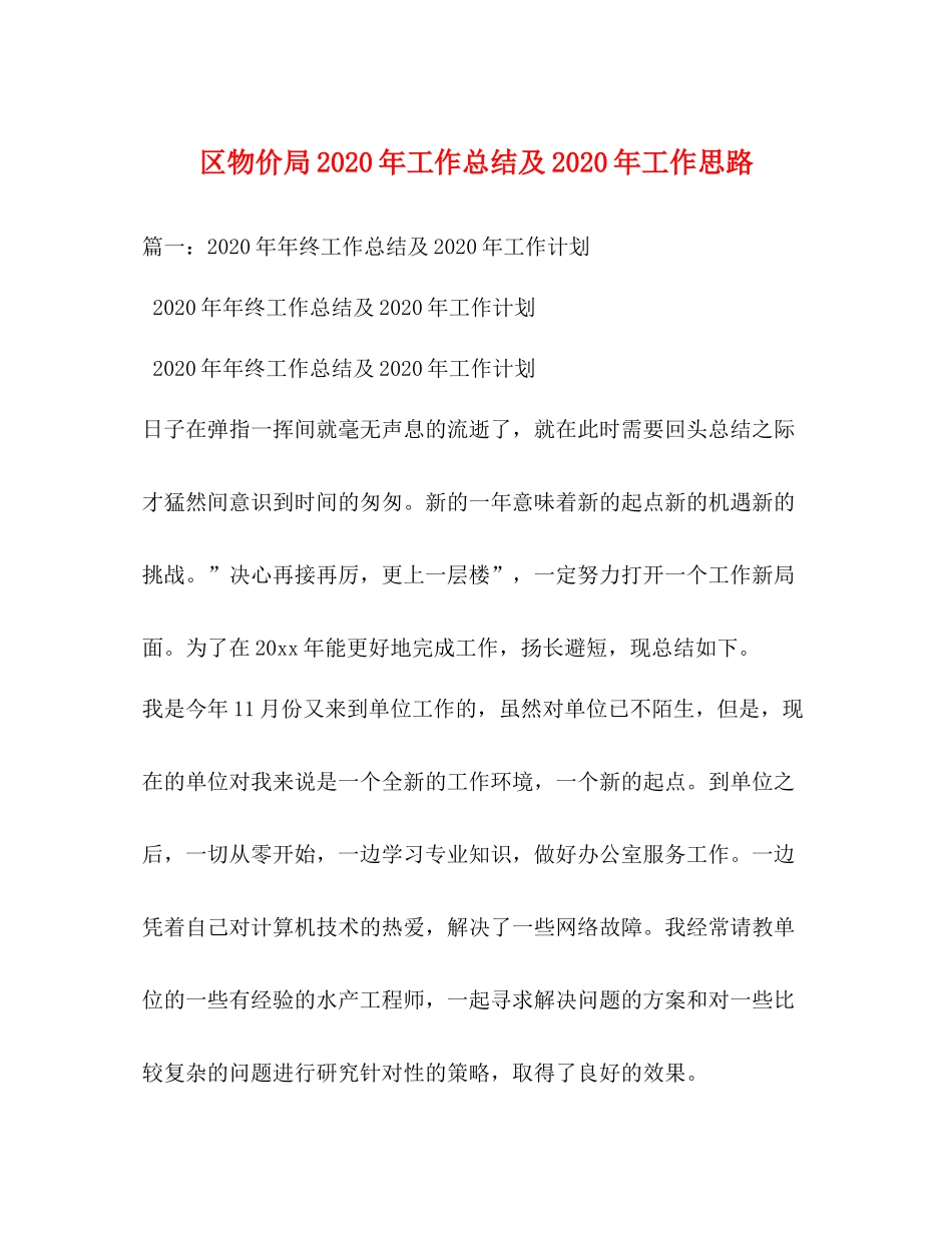 区物价局年工作总结及年工作思路_第1页