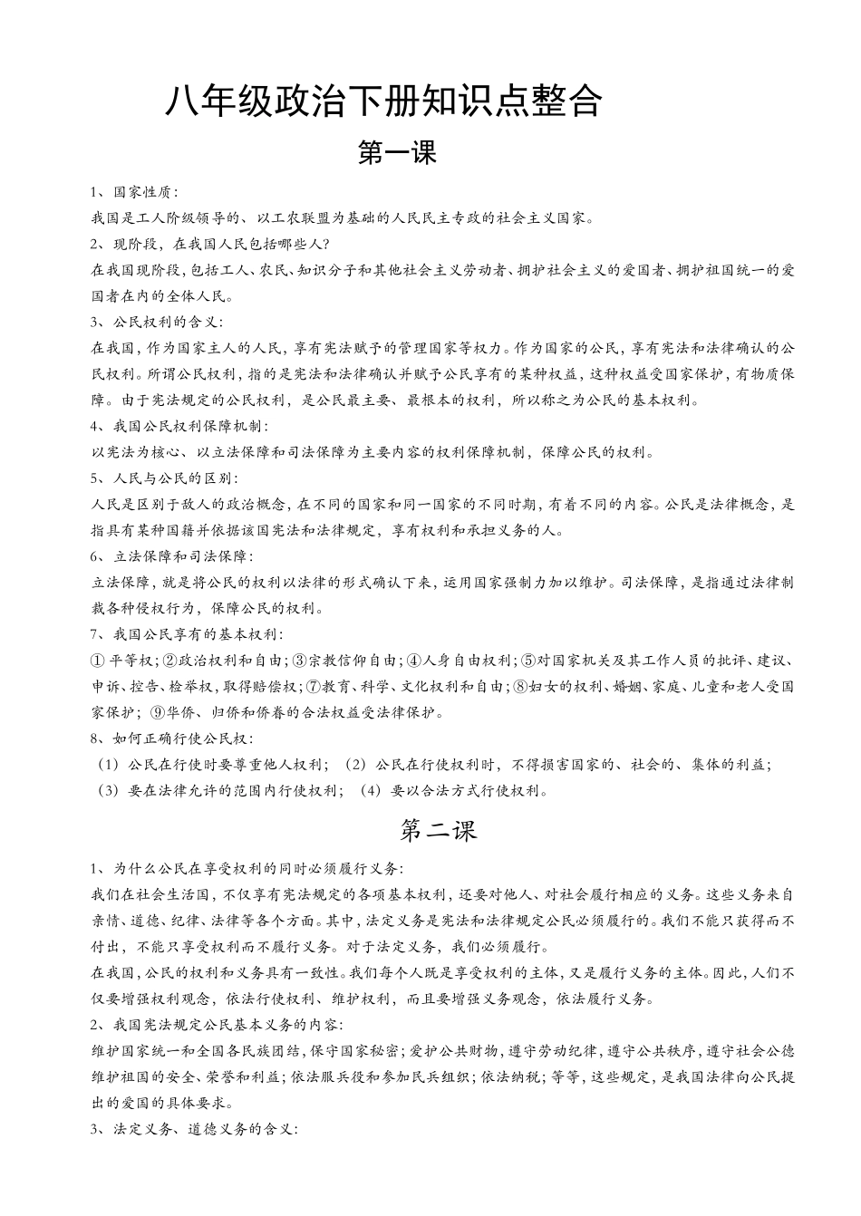 八年级政治下册总复习题_第1页