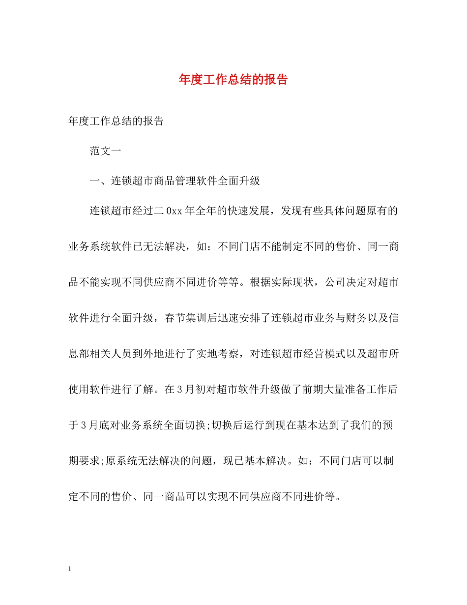 2020年度工作总结的报告_第1页