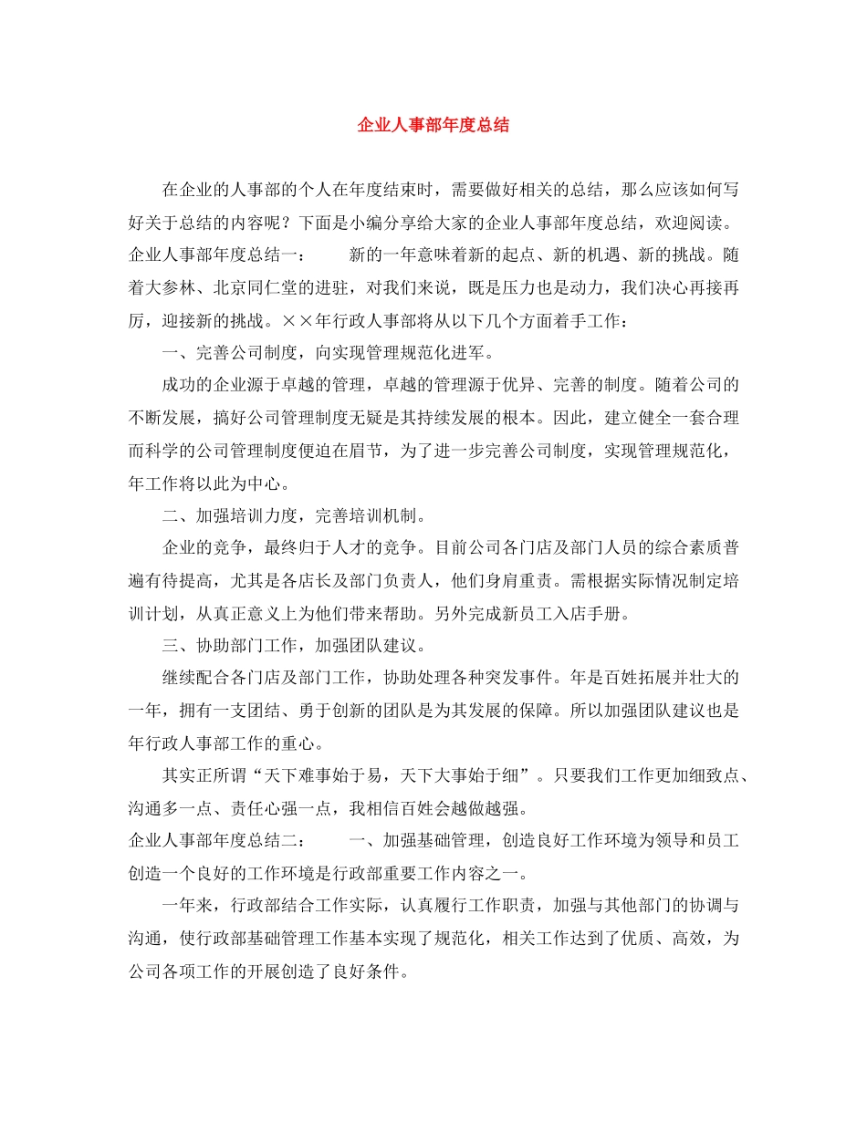 企业人事部年度总结_第1页