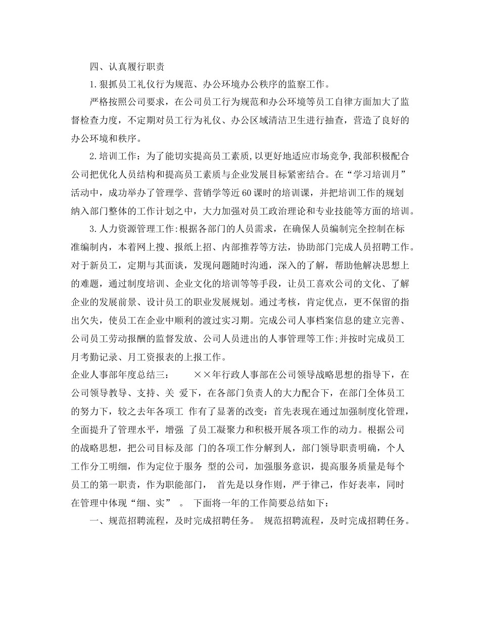 企业人事部年度总结_第3页
