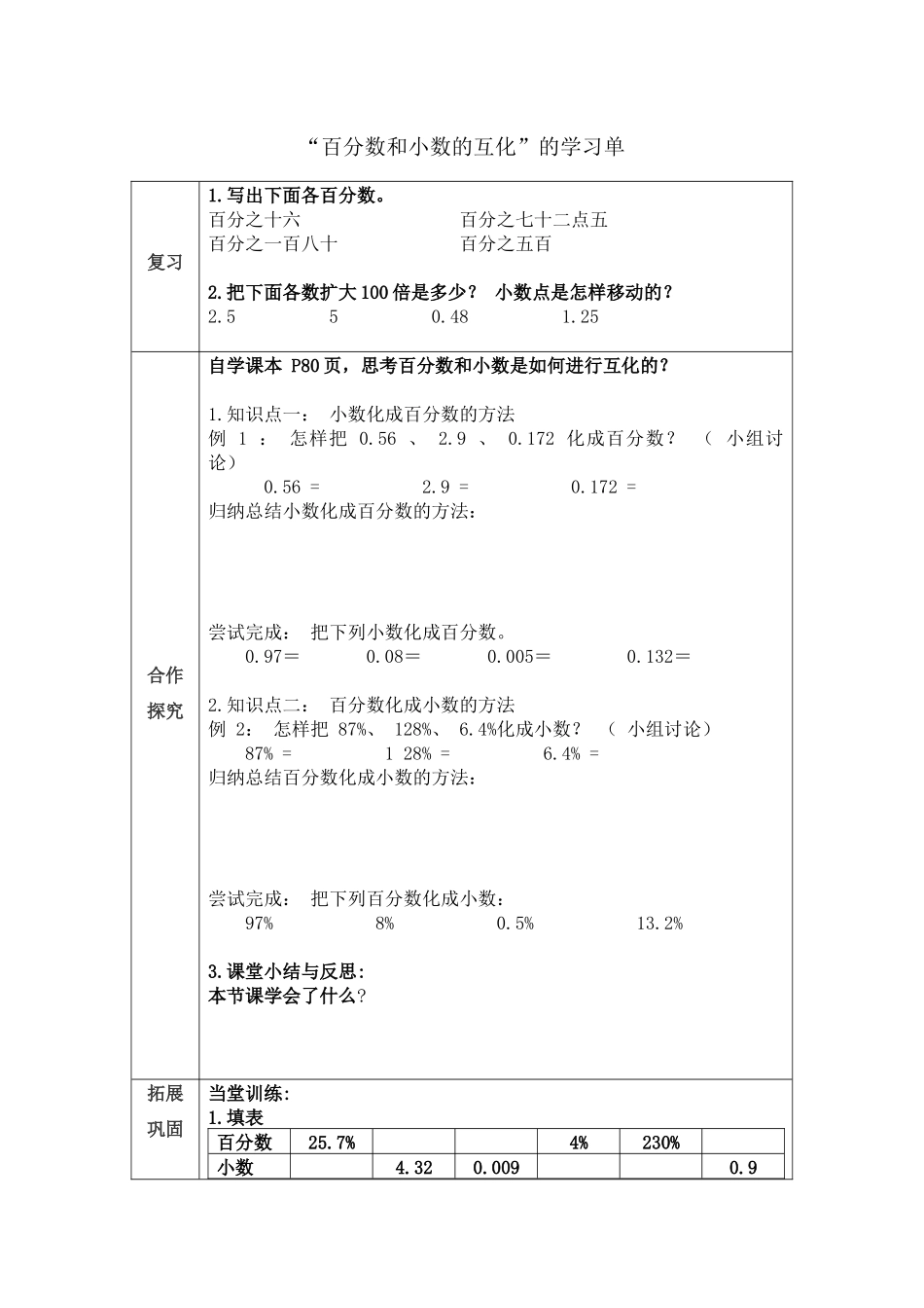 《百分数和小数的互化》学习单_第1页