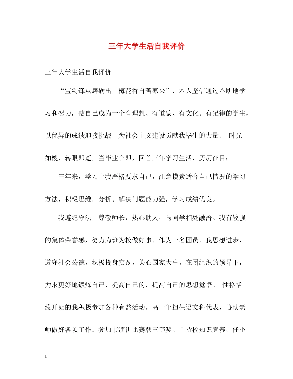 三年大学生活自我评价_第1页