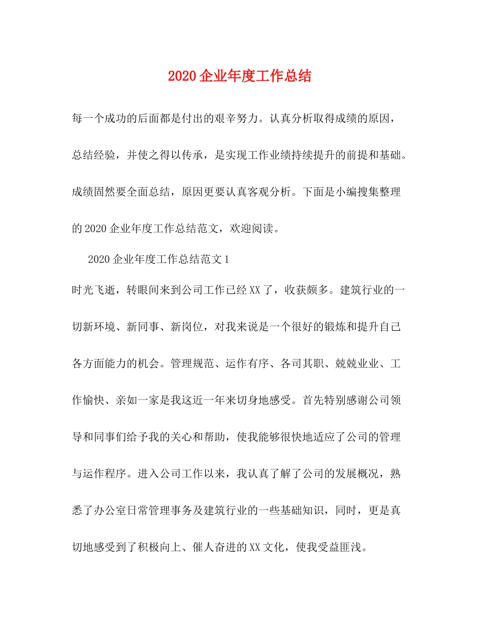 企业年度工作总结_第1页