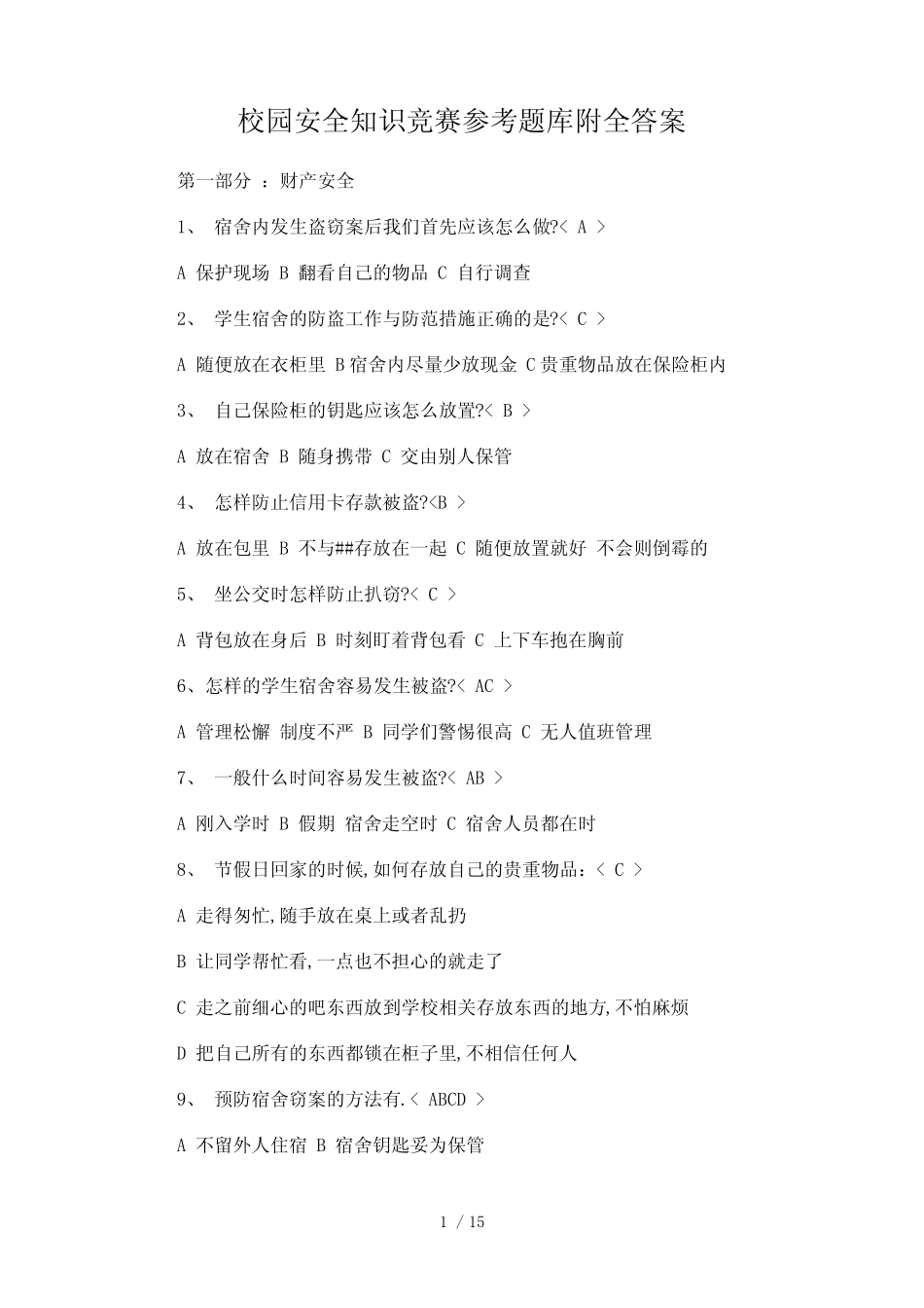校园安全知识竞赛参考题库附全答案 _第1页