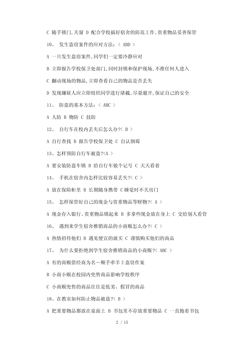 校园安全知识竞赛参考题库附全答案 _第2页