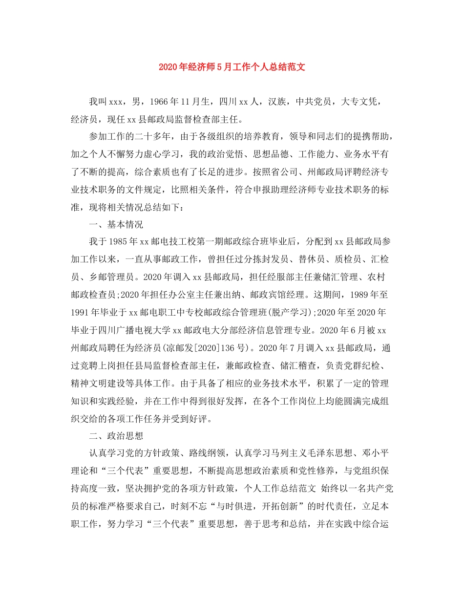 2020年经济师5月工作个人总结范文_第1页