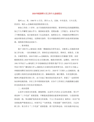 2020年经济师5月工作个人总结范文