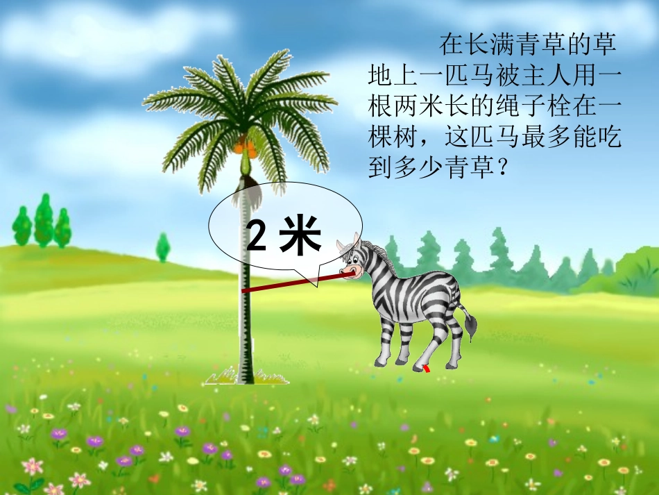 《圆的面积》PPT课件_第2页