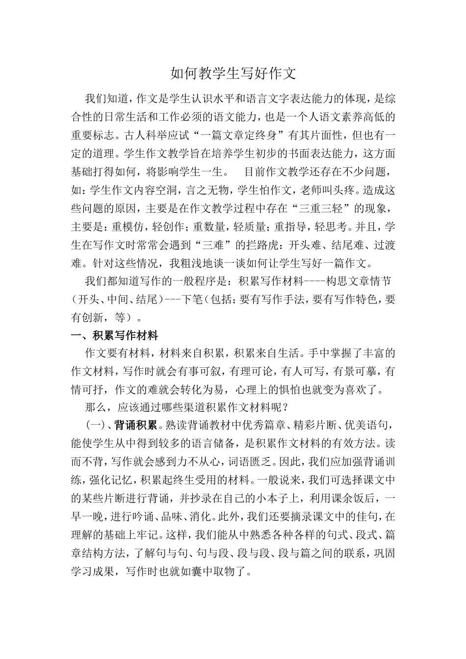 如何教学生写好作文_第1页