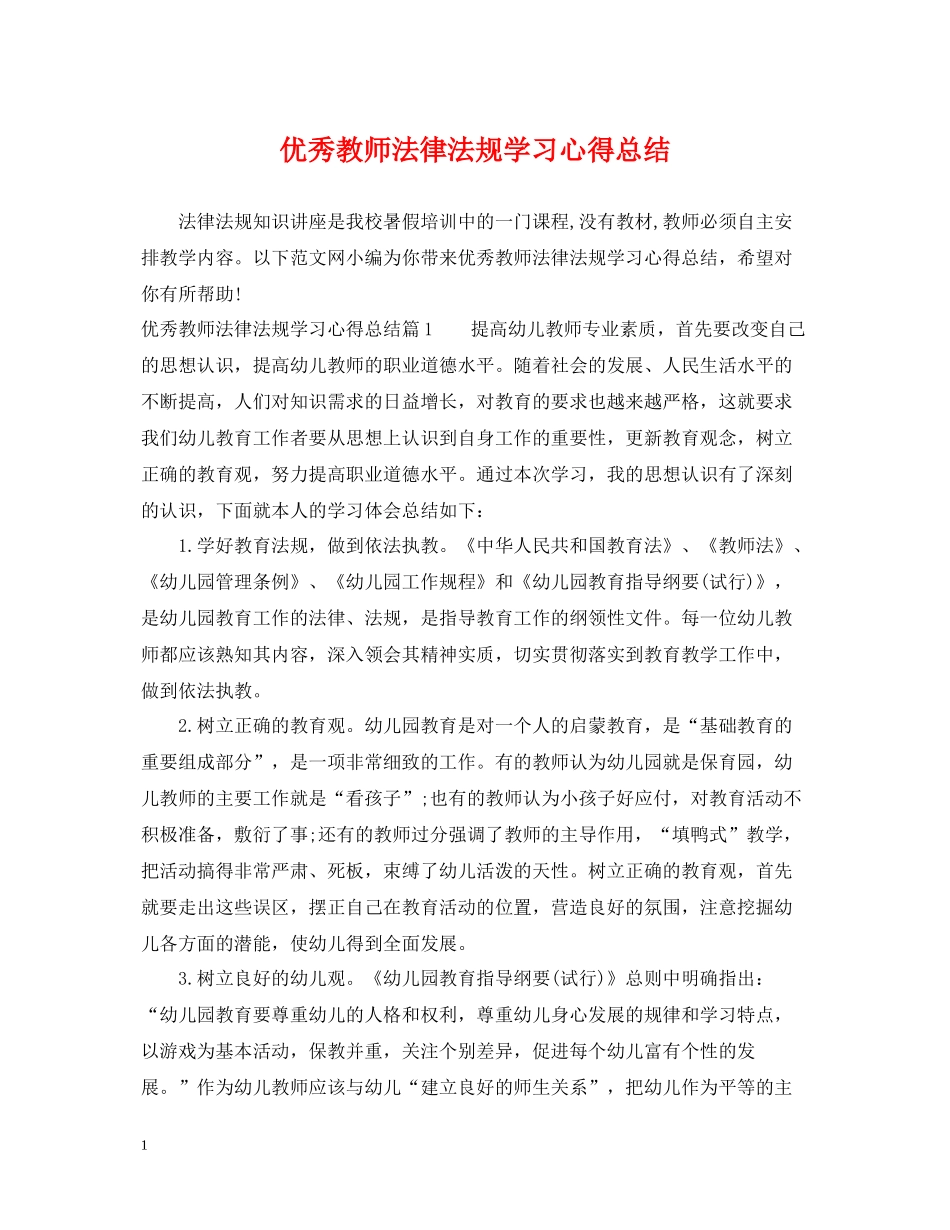 优秀教师法律法规学习心得总结_第1页