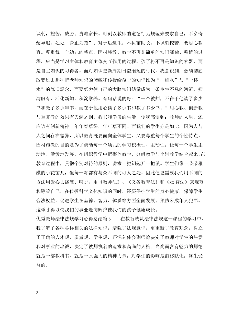 优秀教师法律法规学习心得总结_第3页