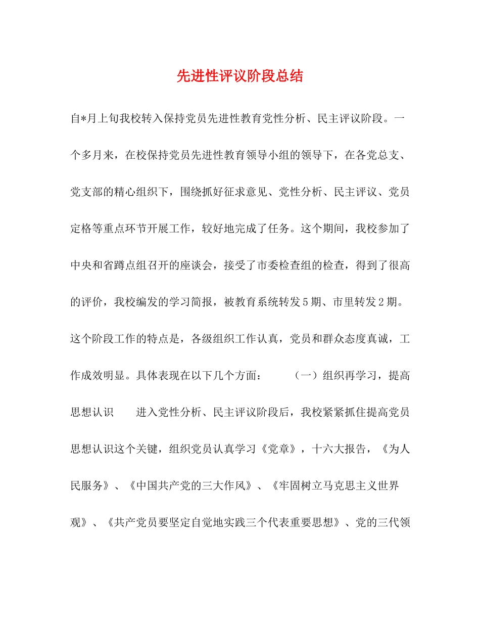 先进性评议阶段总结2)_第1页