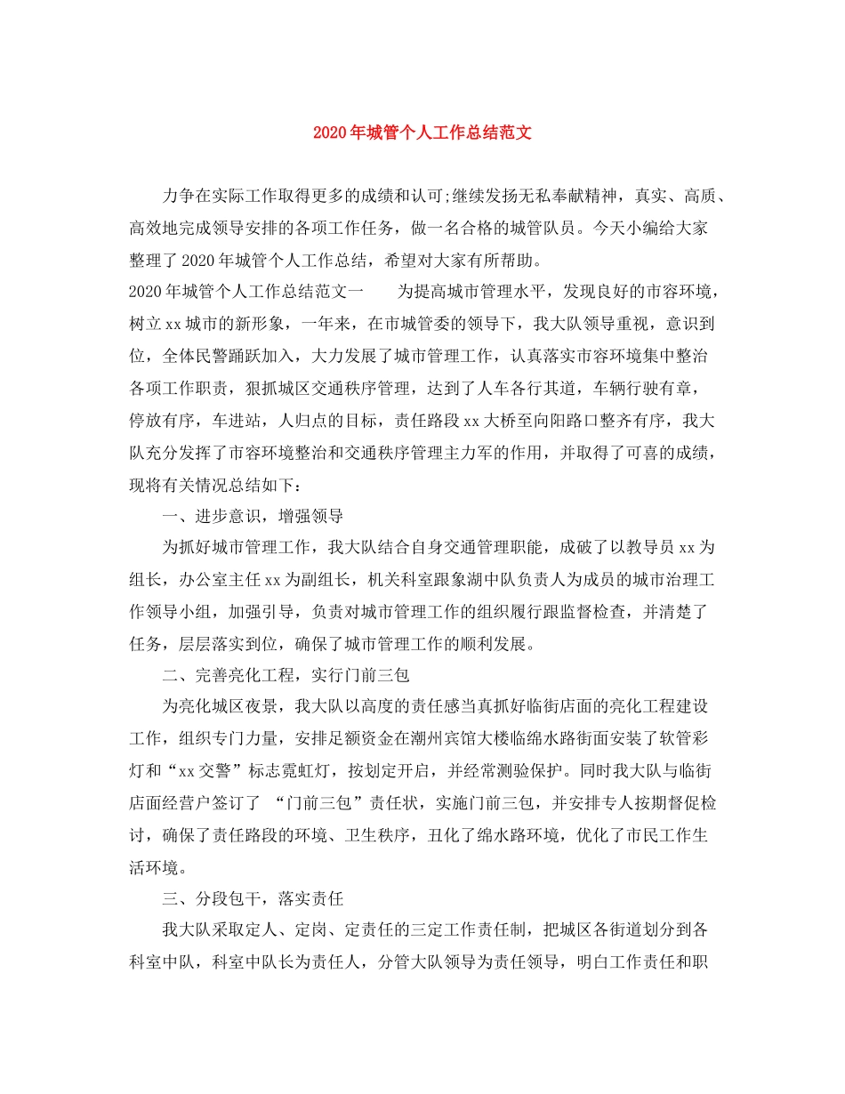 2020年城管个人工作总结范文_第1页