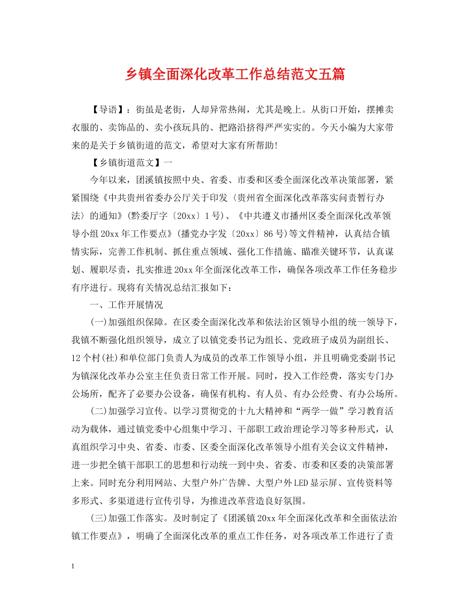 乡镇全面深化改革工作总结范文五篇_第1页