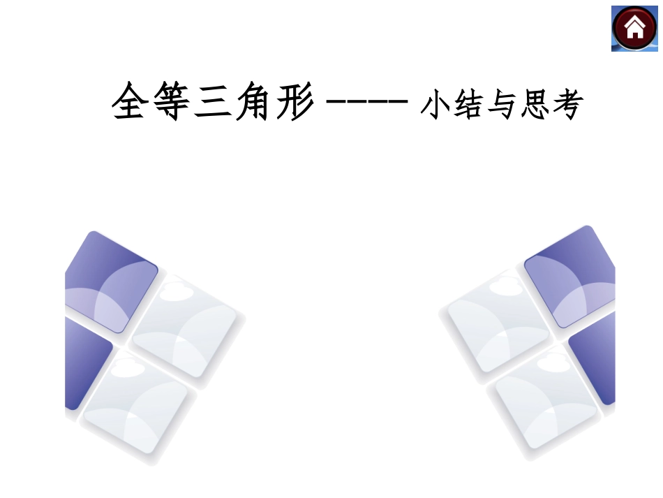 全等三角形---小结与思考_第1页