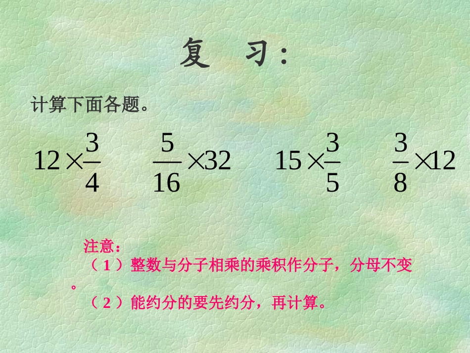 第2课时分数乘分数_第2页