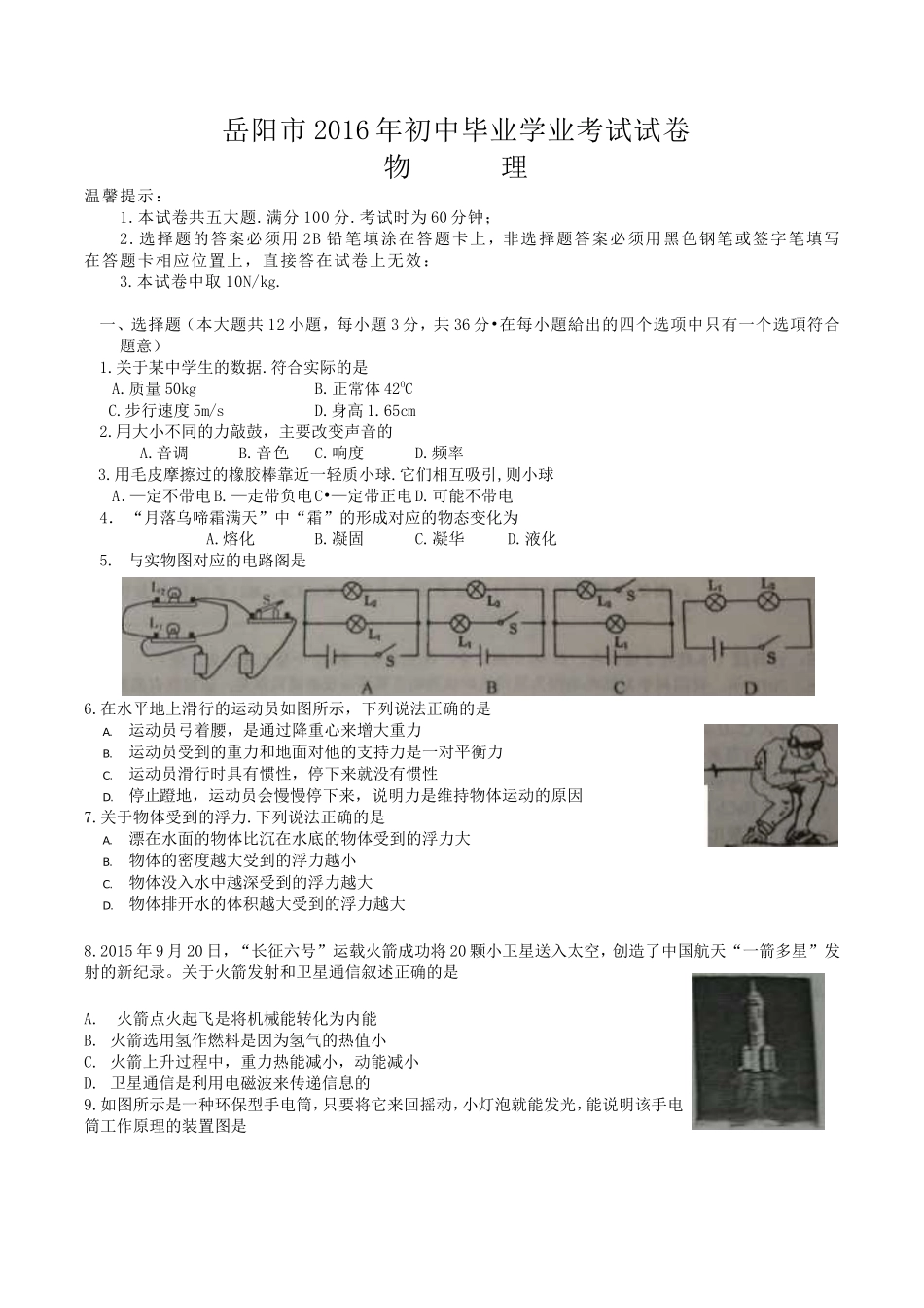 2016年湖南省岳阳市中考物理试卷_第1页