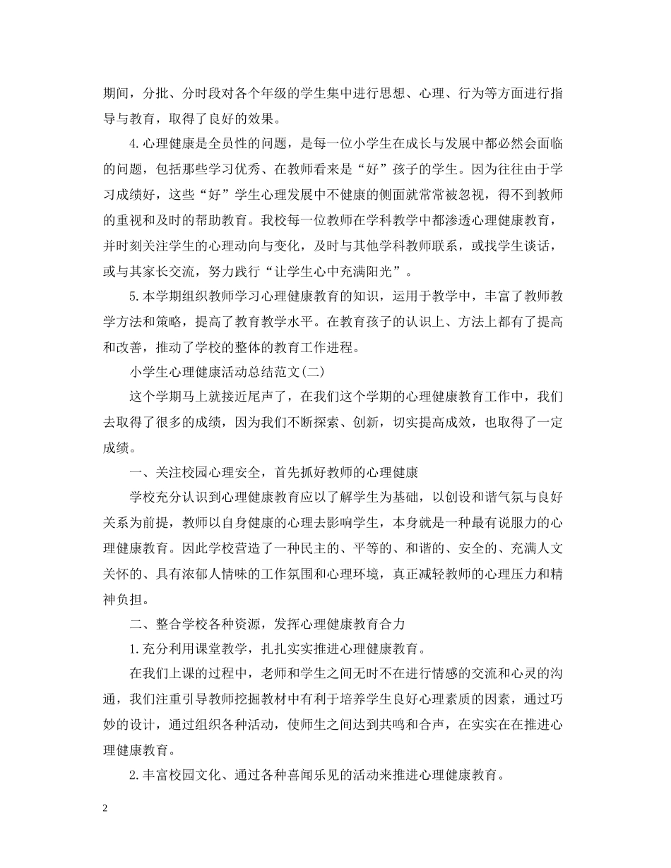 小学生心理健康活动总结范文_第2页