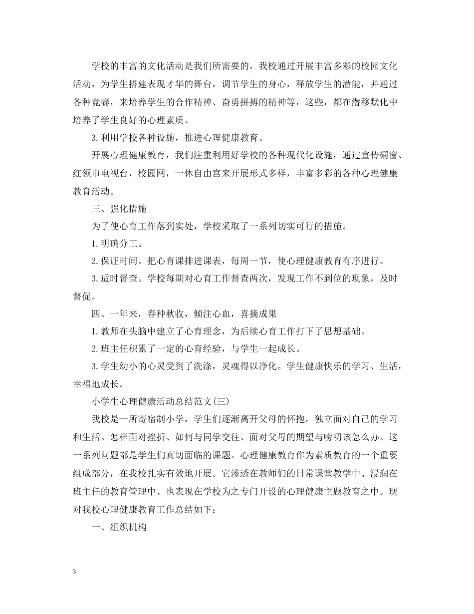 小学生心理健康活动总结范文_第3页