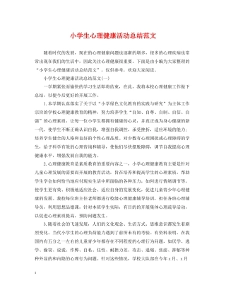 小学生心理健康活动总结范文