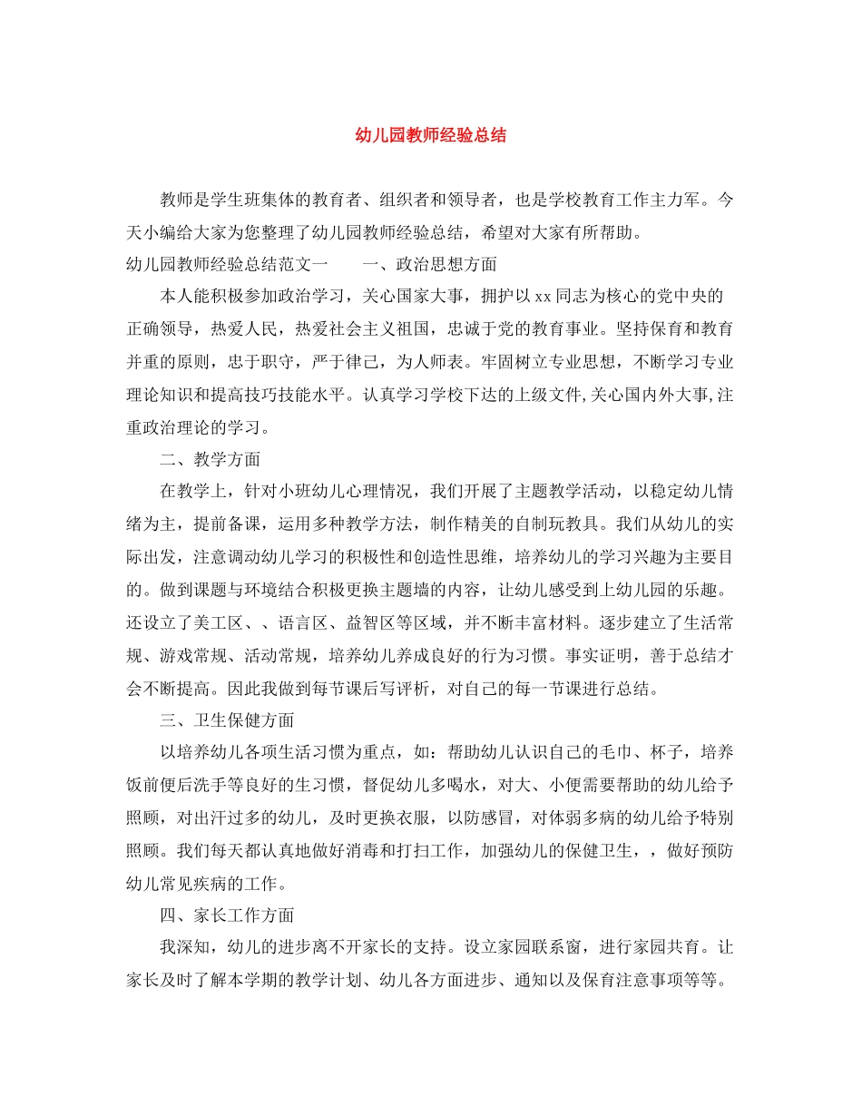 幼儿园教师经验总结_第1页