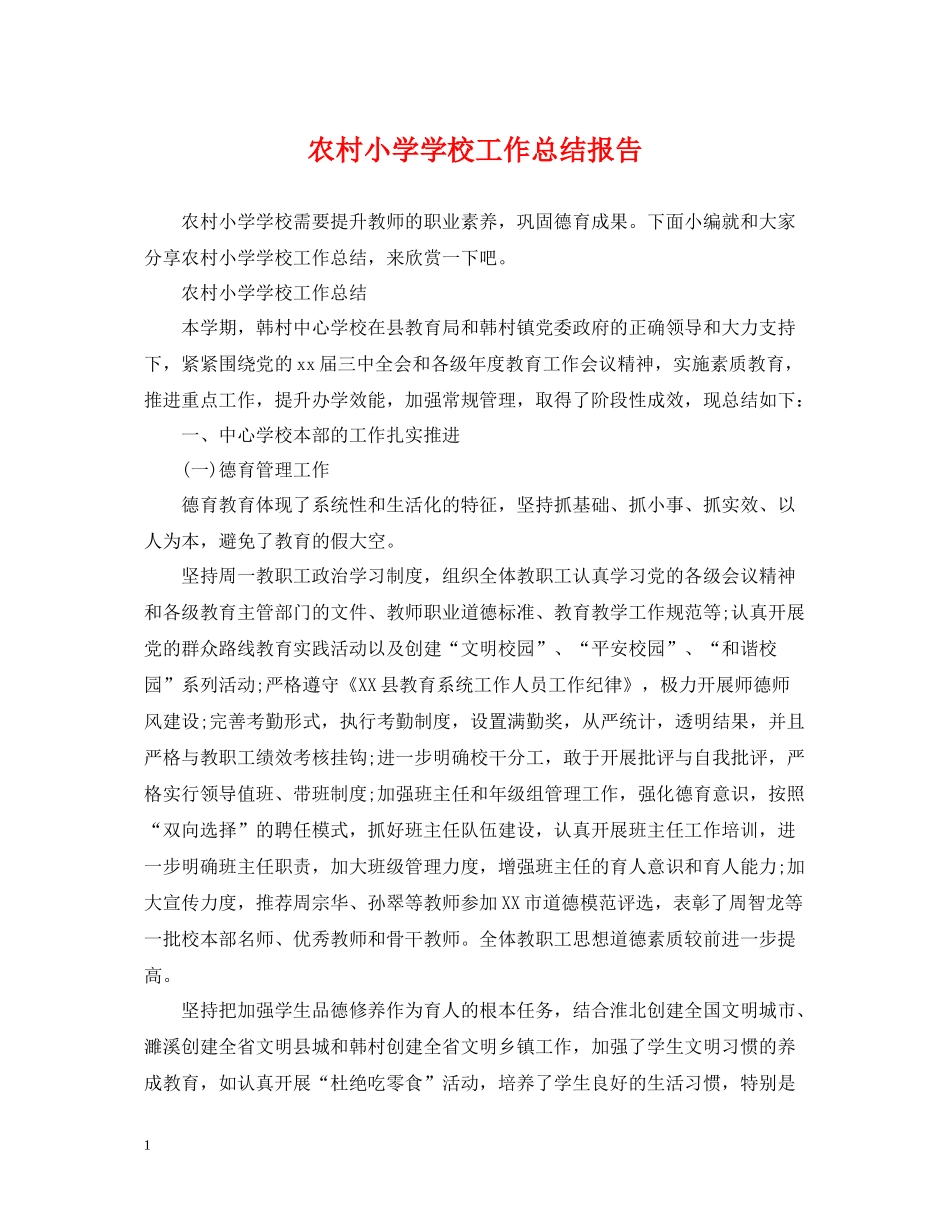农村小学学校工作总结报告_第1页
