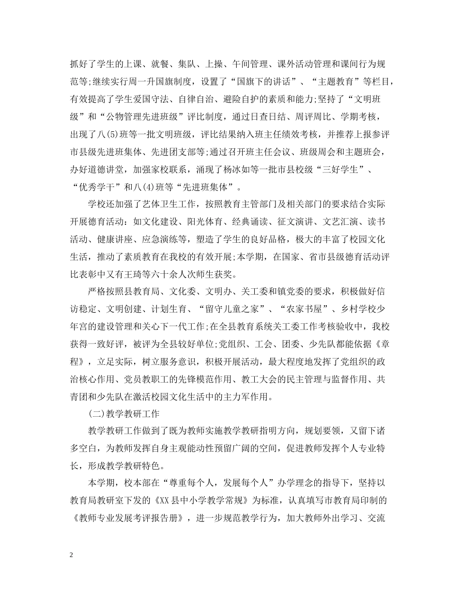 农村小学学校工作总结报告_第2页