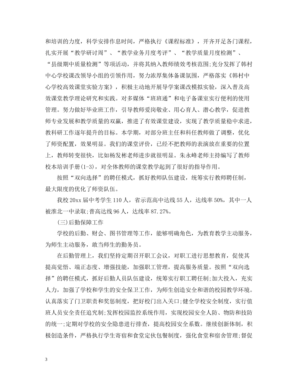 农村小学学校工作总结报告_第3页