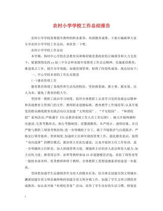 农村小学学校工作总结报告