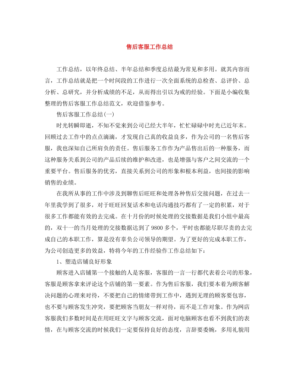 售后客服工作总结_第1页