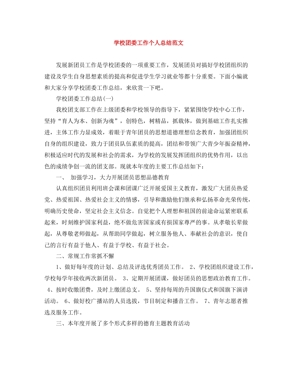 学校团委工作个人总结范文_第1页