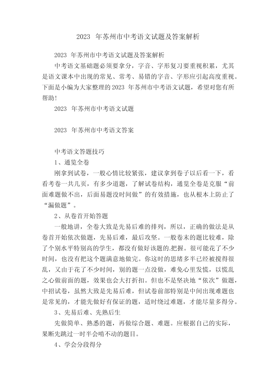 2023年苏州市中考语文试题及答案解析 _第1页