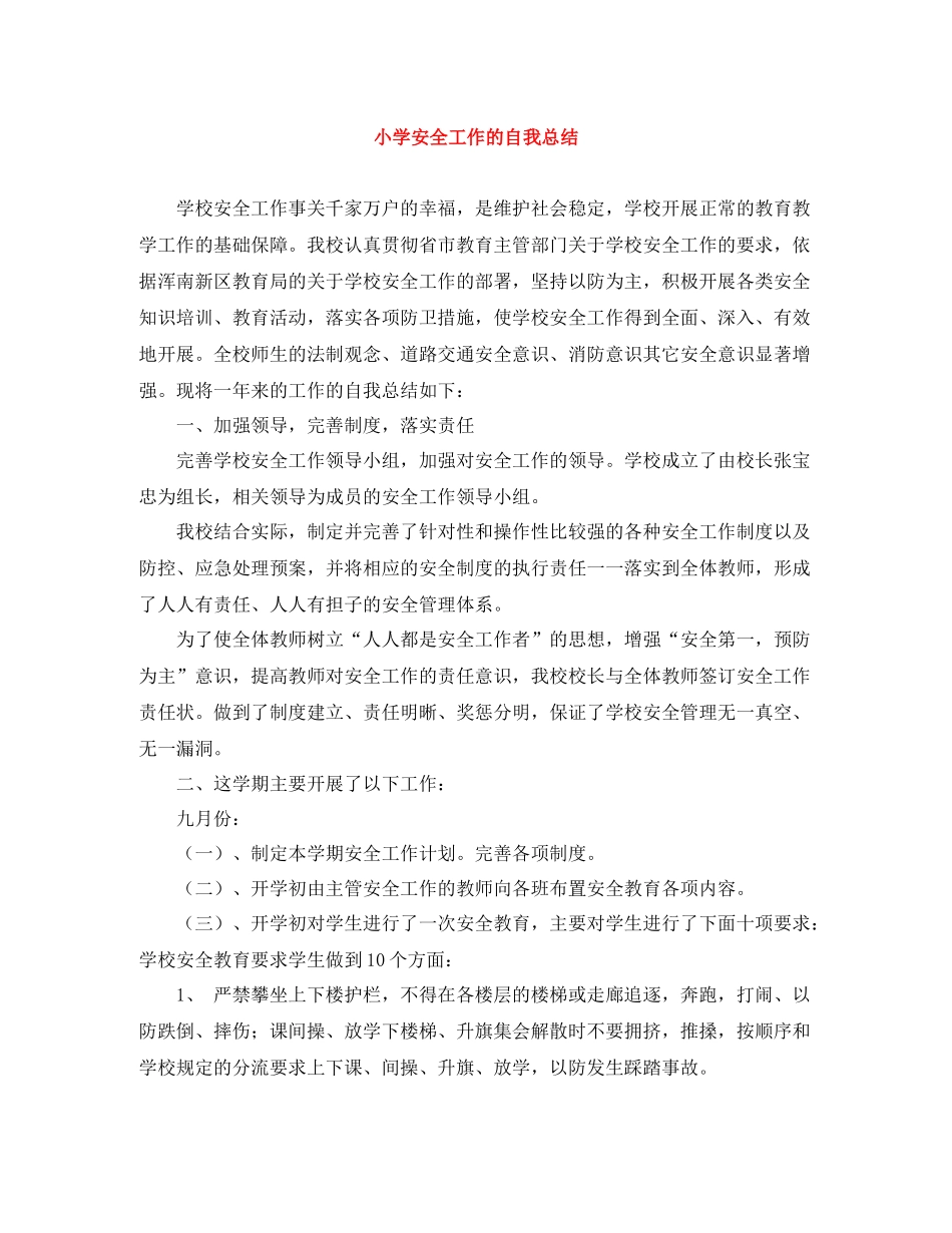 小学安全工作的自我总结_第1页