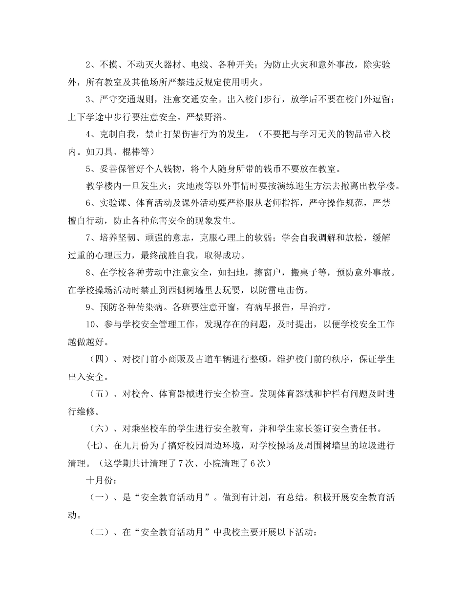 小学安全工作的自我总结_第2页