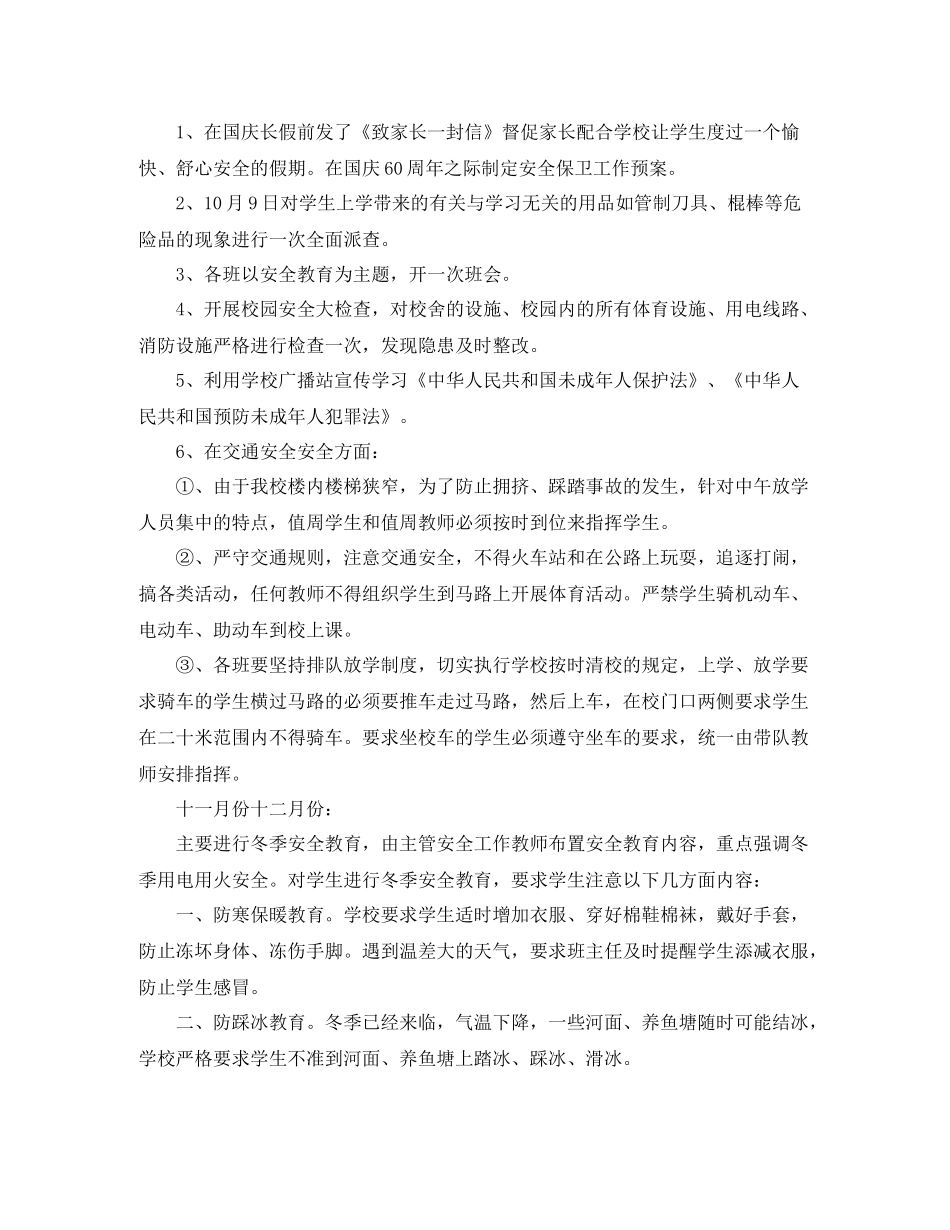 小学安全工作的自我总结_第3页