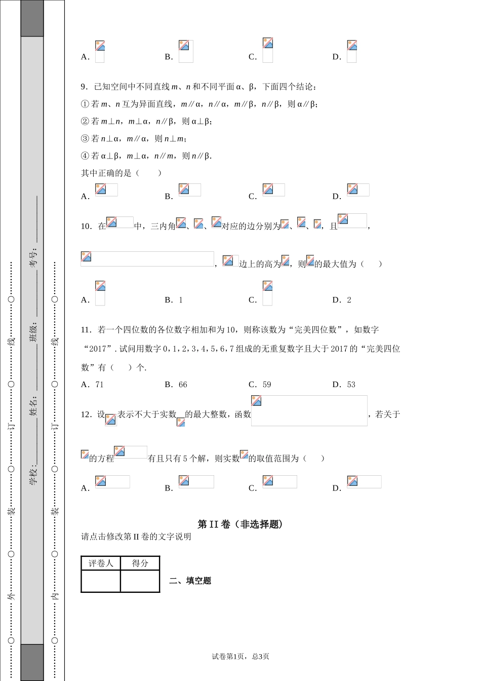 重庆一中2019届高三下学期5月月考数学（理科)试题-55b5119842394ed1abeab01d3613560e_第3页