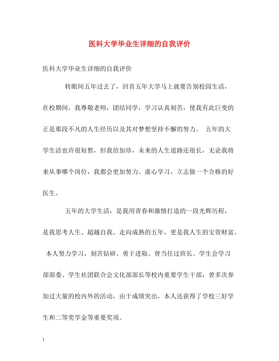 医科大学毕业生详细的自我评价_第1页