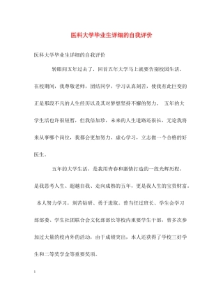 医科大学毕业生详细的自我评价