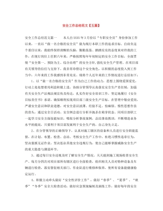 安全工作总结范文【五篇】