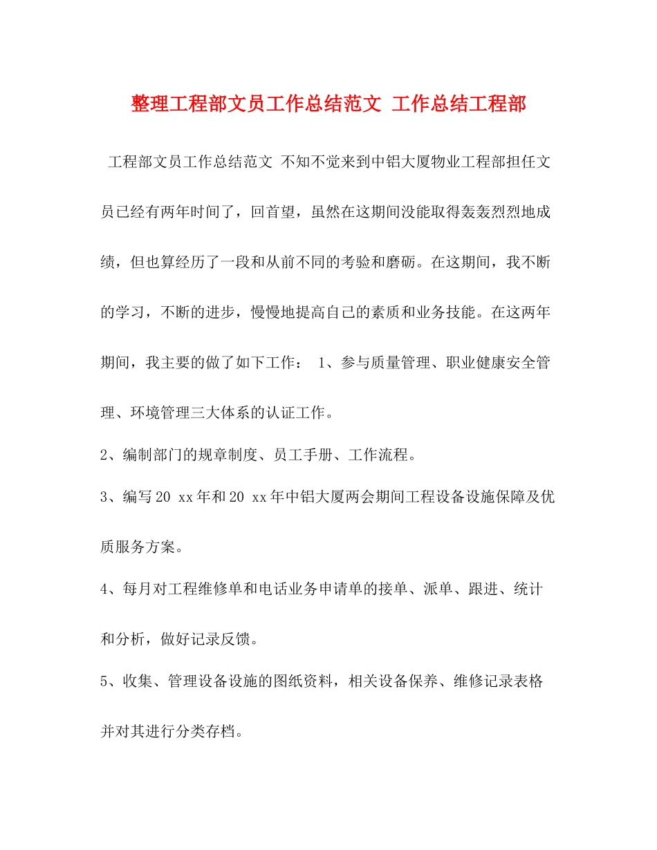 整理工程部文员工作总结范文工作总结工程部_第1页