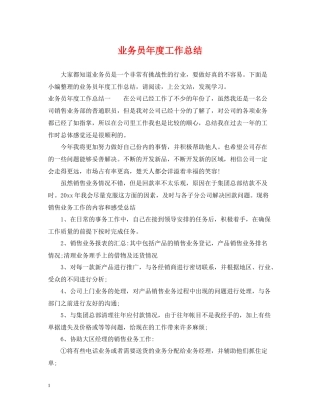 业务员年度工作总结