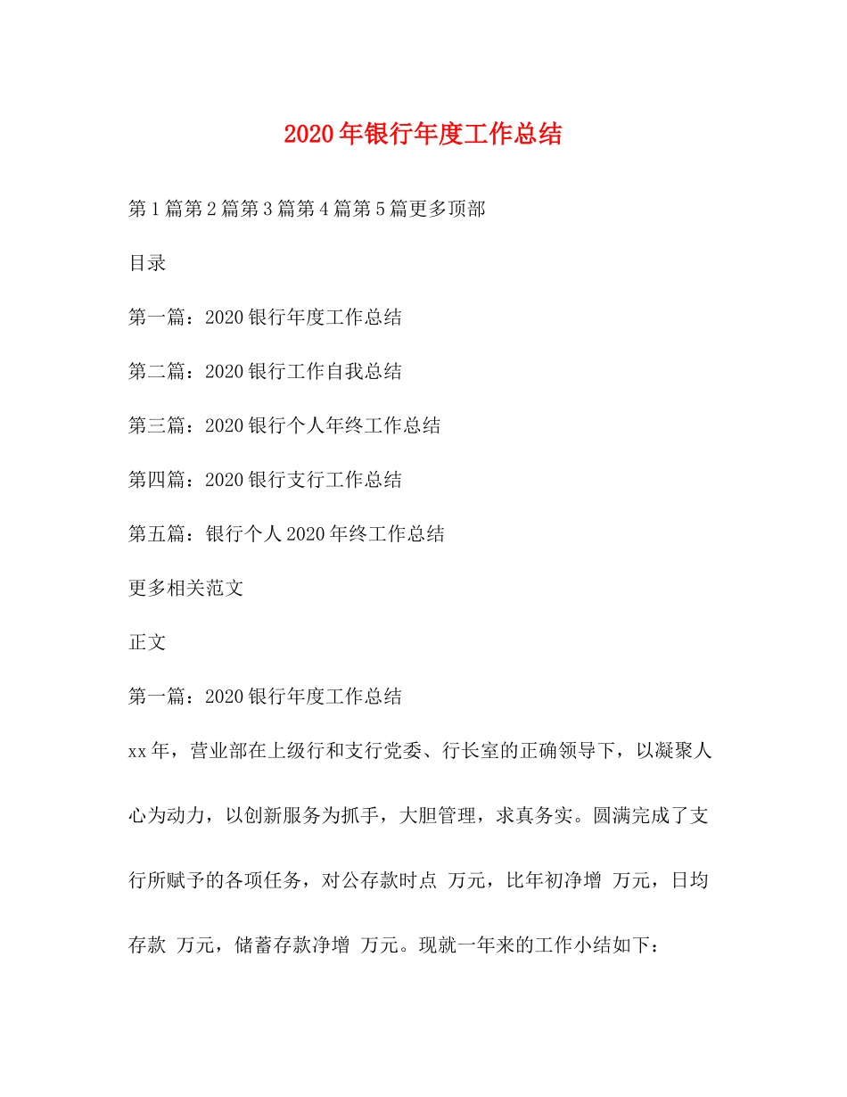 2020年银行年度工作总结_第1页