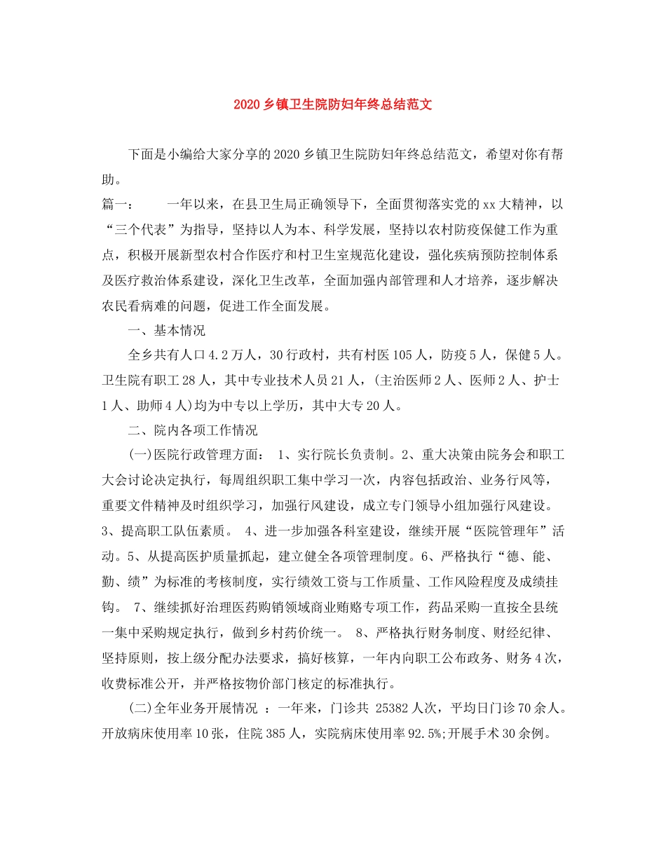 乡镇卫生院防妇年终总结范文_第1页