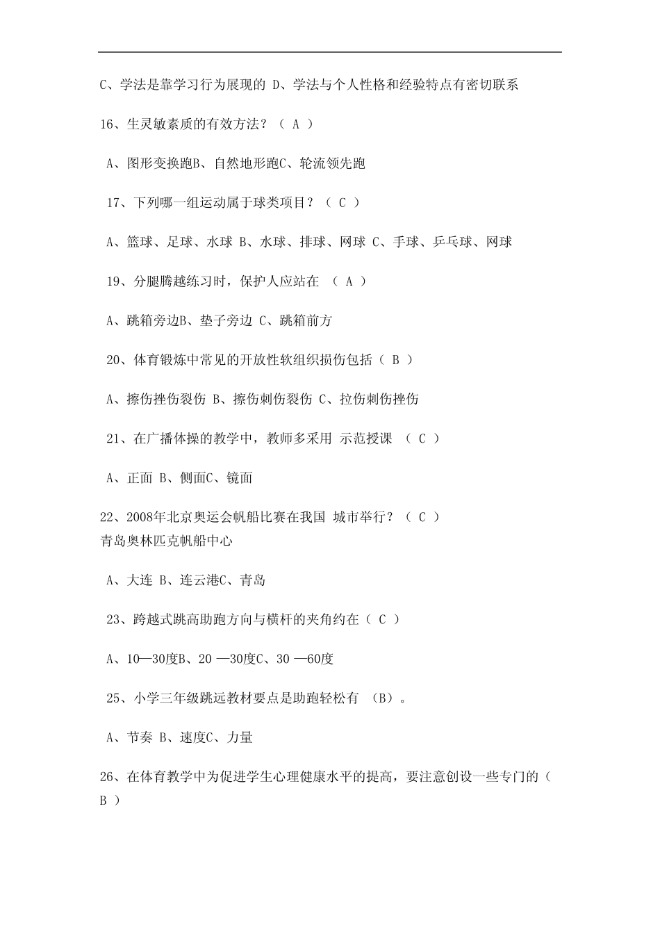 2023体育教师编制招考专业理论知识必考题库及答案(真题版) _第3页