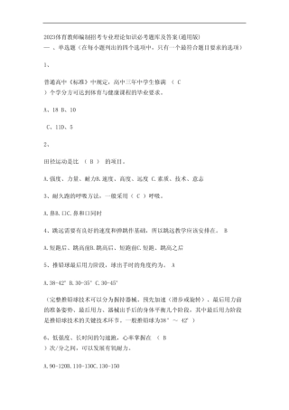 2023体育教师编制招考专业理论知识必考题库及答案(真题版) 