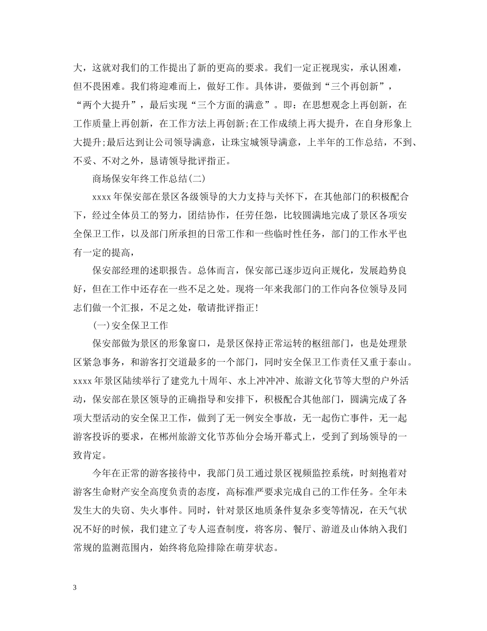 商场保安年终工作总结22_第3页