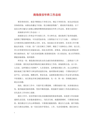 商场保安年终工作总结22