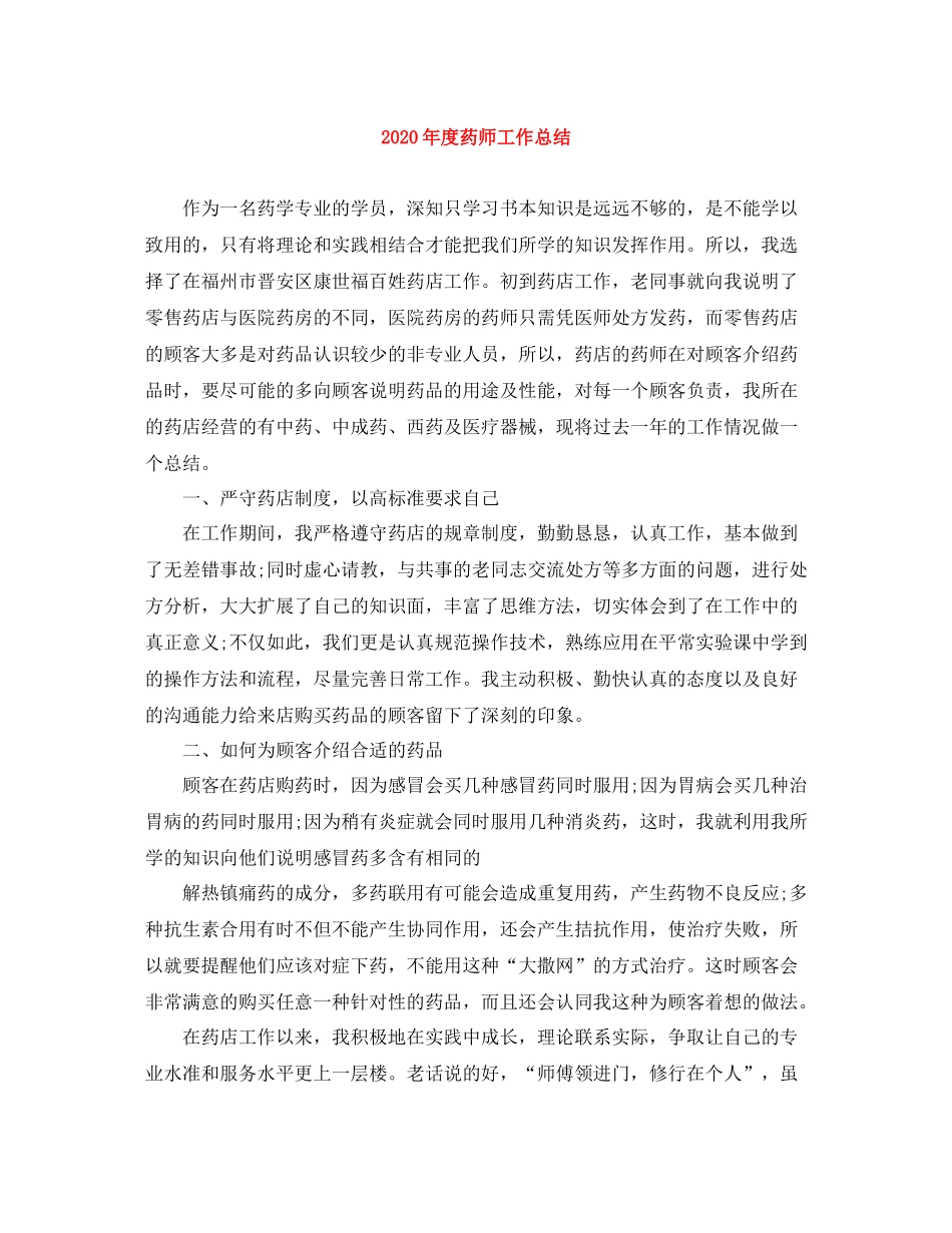 2020年度药师工作总结_第1页