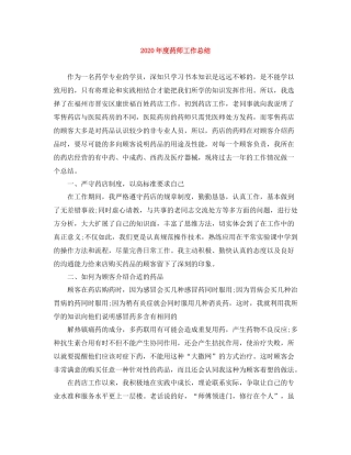 2020年度药师工作总结